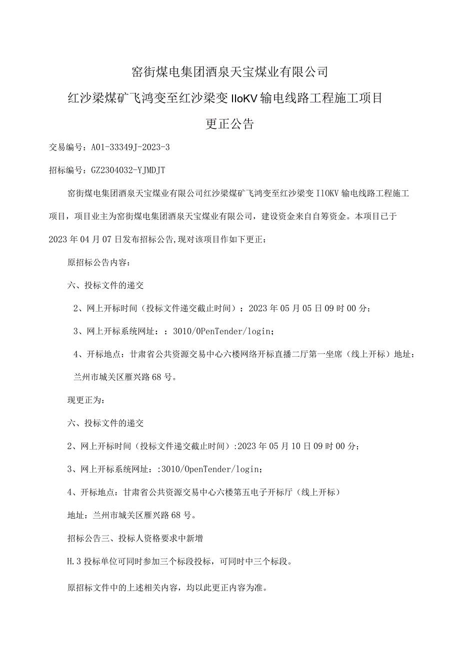 窑街煤电集团酒泉天宝煤业有限公司红沙梁煤矿飞鸿变至红沙梁变110KV输电线路工程施工项目.docx_第1页