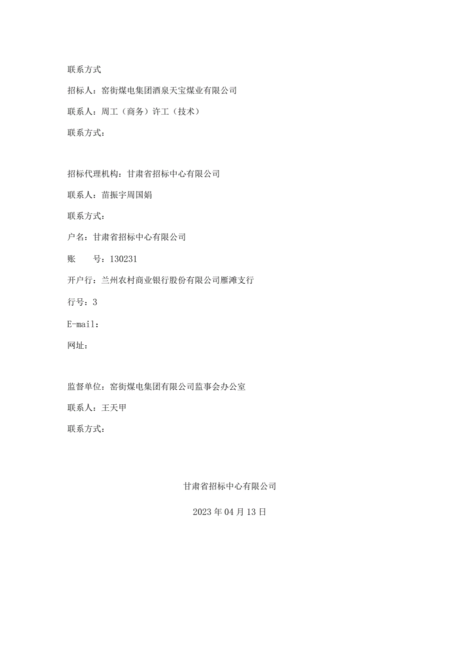 窑街煤电集团酒泉天宝煤业有限公司红沙梁煤矿飞鸿变至红沙梁变110KV输电线路工程施工项目.docx_第2页