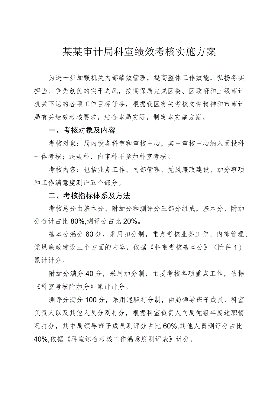 某某审计局科室绩效考核实施方案.docx_第1页