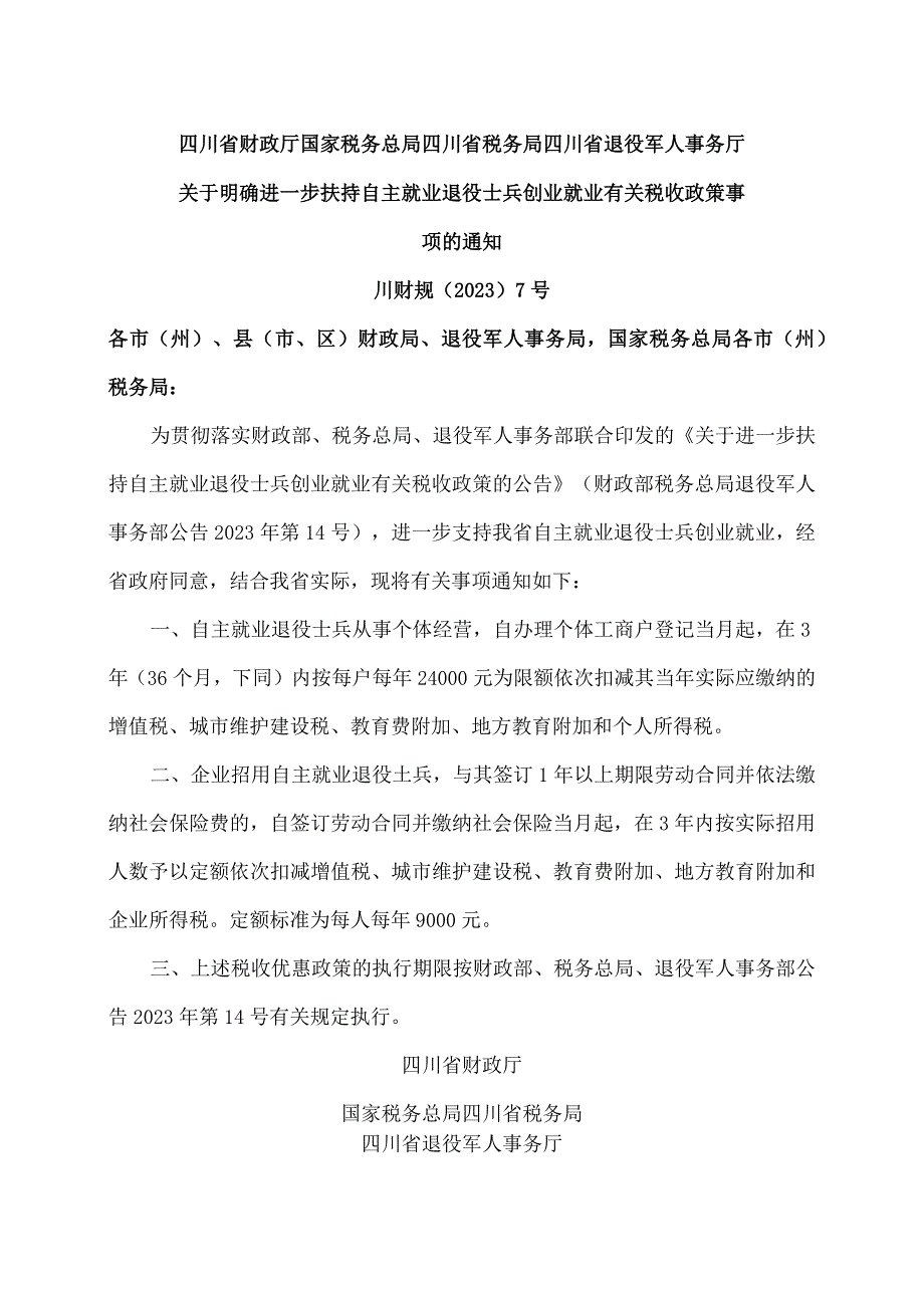 四川省关于明确进一步扶持自主就业退役士兵创业就业有关税收政策事项的通知（2023年）.docx_第1页