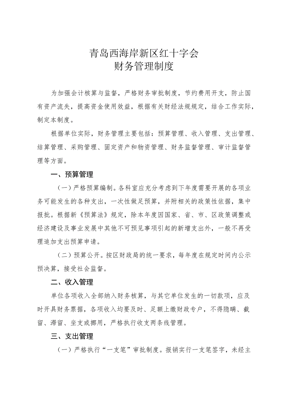 青岛西海岸新区红十字会财务管理制度.docx_第1页