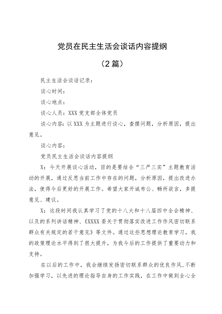 （2篇）党员在民主生活会谈话内容提纲.docx_第1页