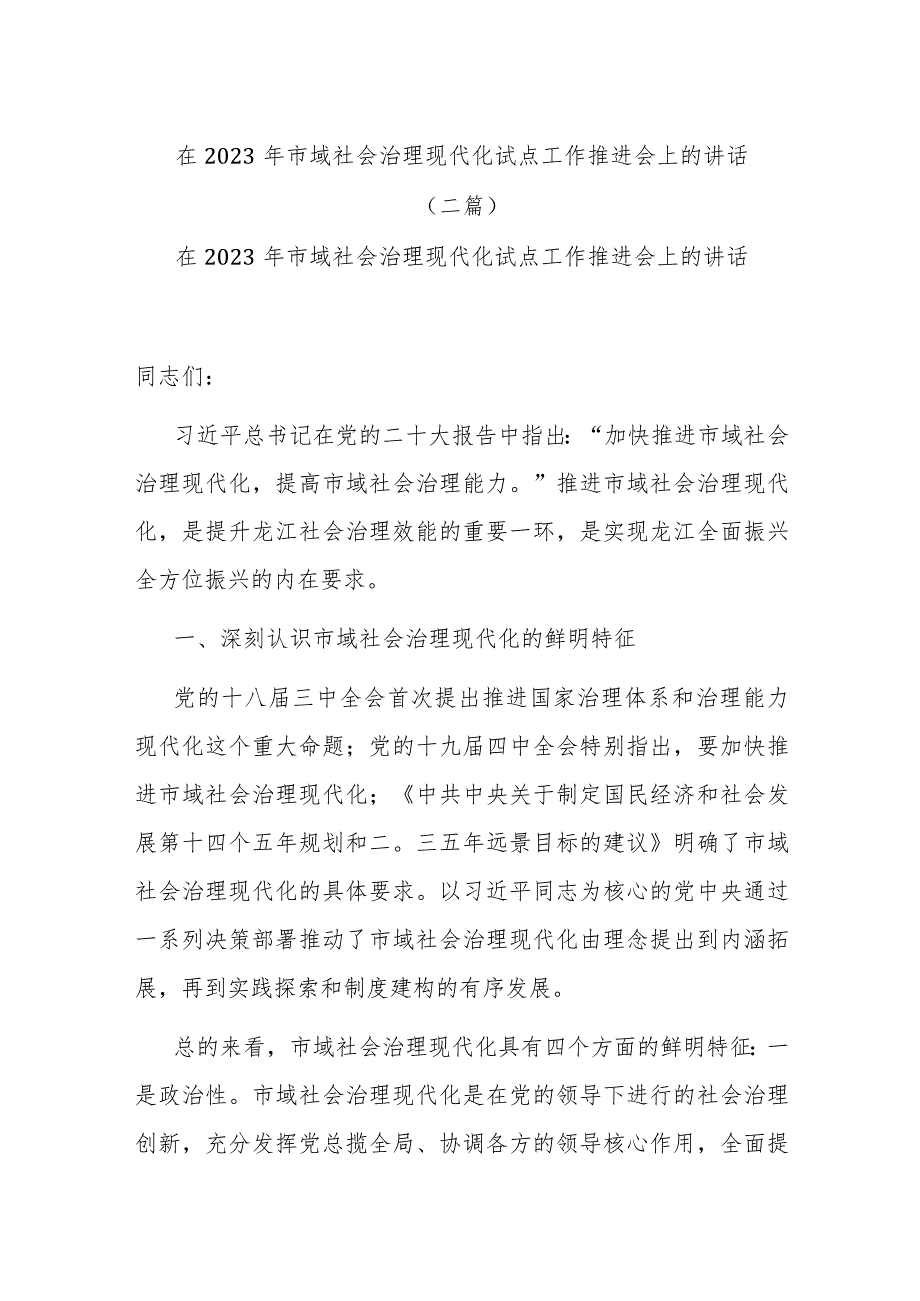 在2023年市域社会治理现代化试点工作推进会上的讲话(二篇).docx_第1页