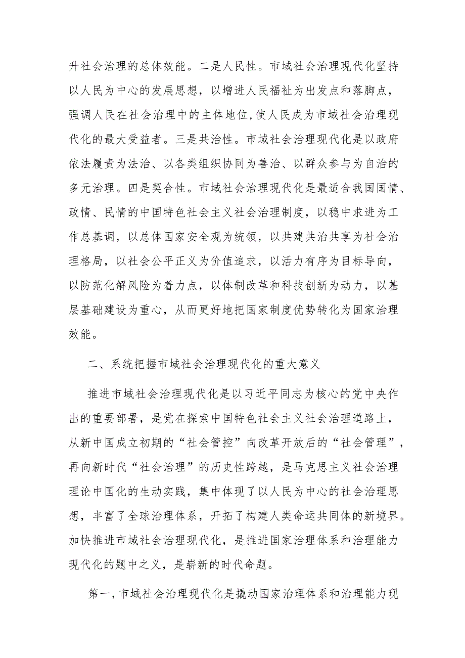 在2023年市域社会治理现代化试点工作推进会上的讲话(二篇).docx_第2页