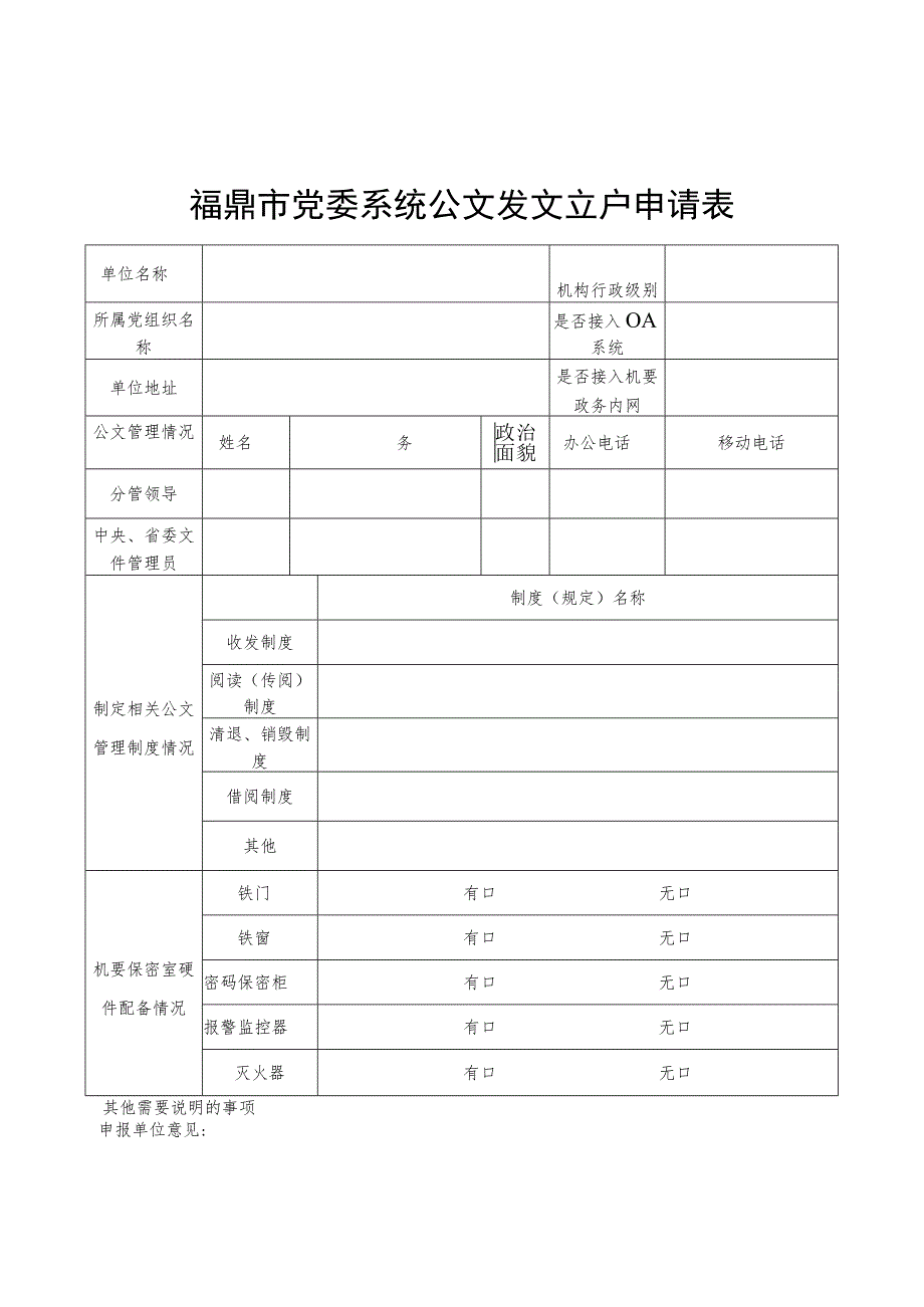 福鼎市党委系统公文发文立户申请表.docx_第1页