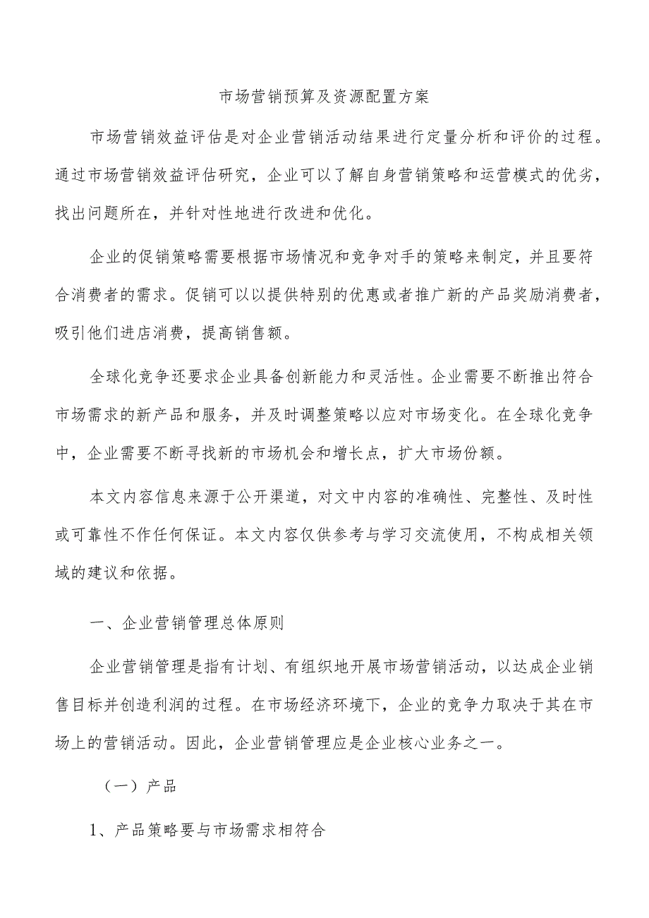 市场营销预算及资源配置方案.docx_第1页