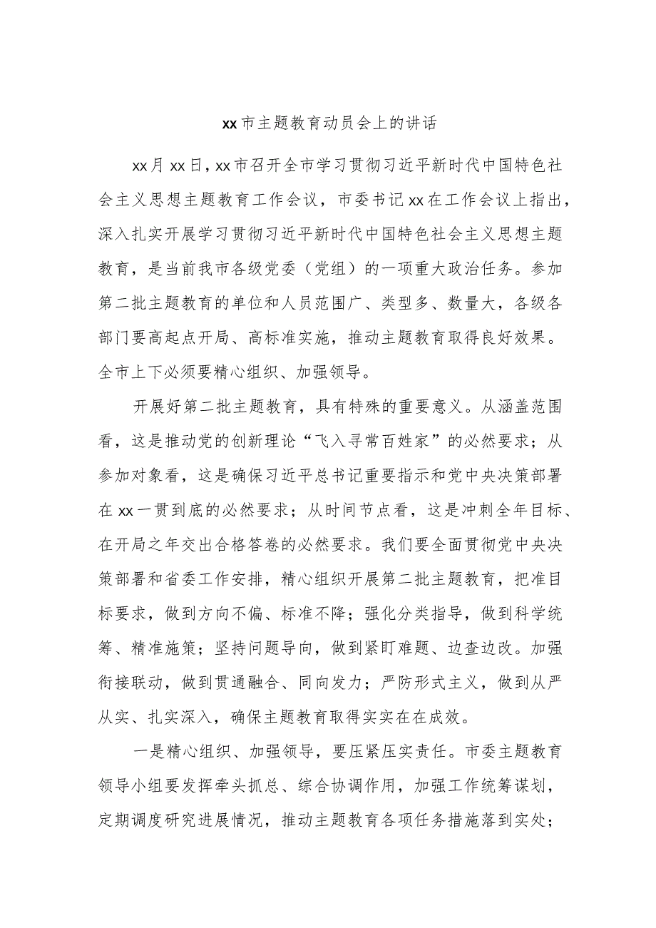 xx市主题教育动员会上的讲话.docx_第1页