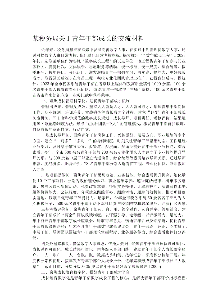 某税务局关于青年干部成长的交流材料.docx_第1页