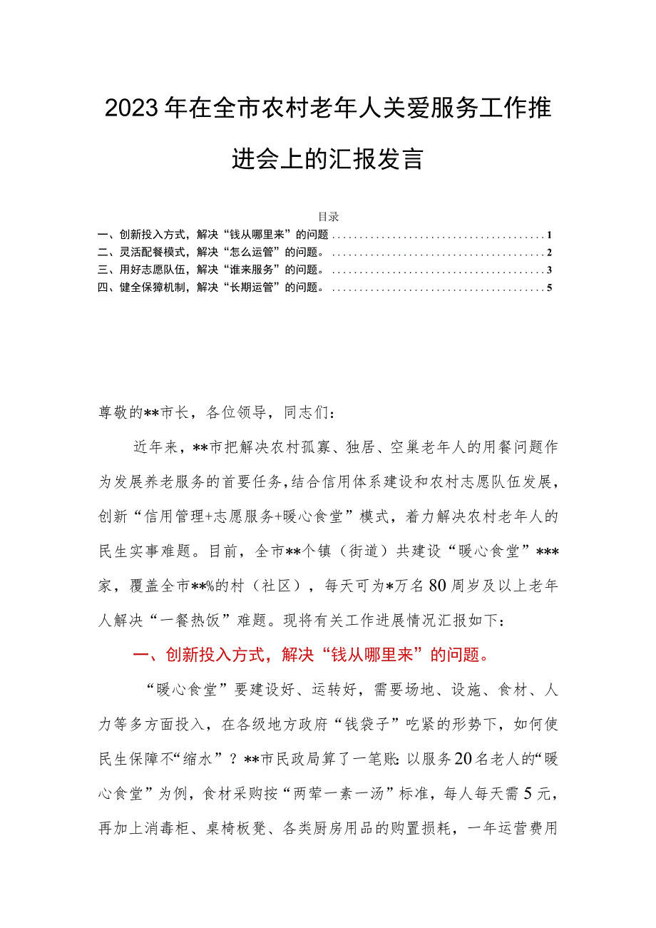 2023年在全市农村老年人关爱服务工作推进会上的汇报发言.docx_第1页