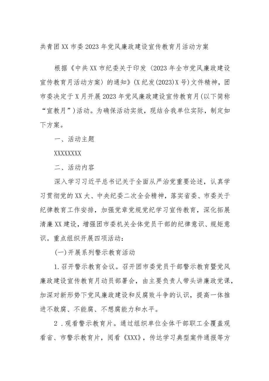 共青团XX市委2023年党风廉政建设宣传教育月活动方案.docx_第1页