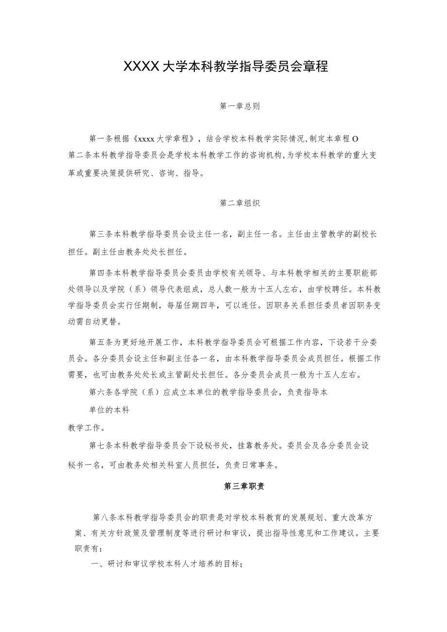 XXXX大学本科教学指导委员会章程.docx_第1页