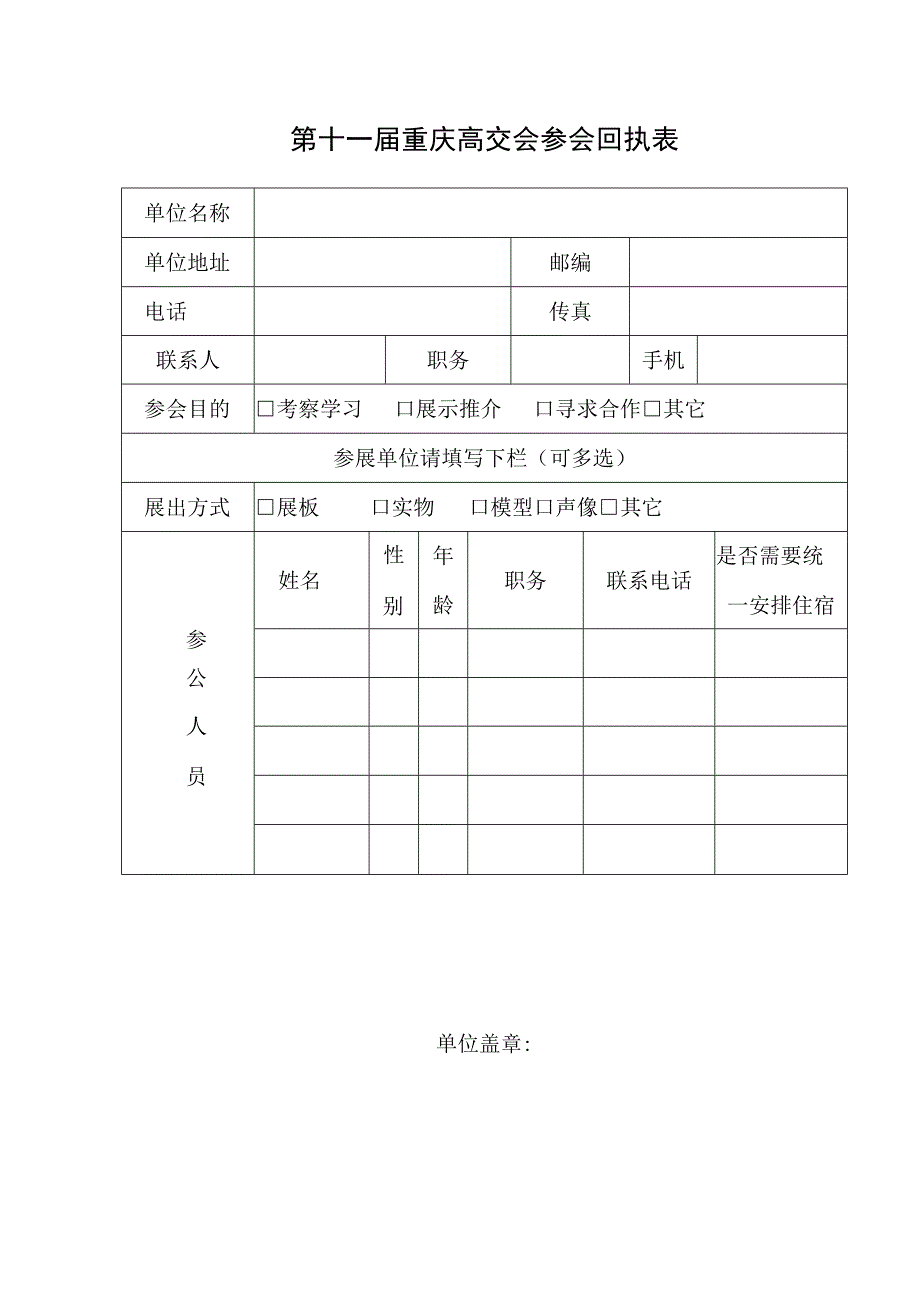 第十一届重庆高交会参会回执表.docx_第1页