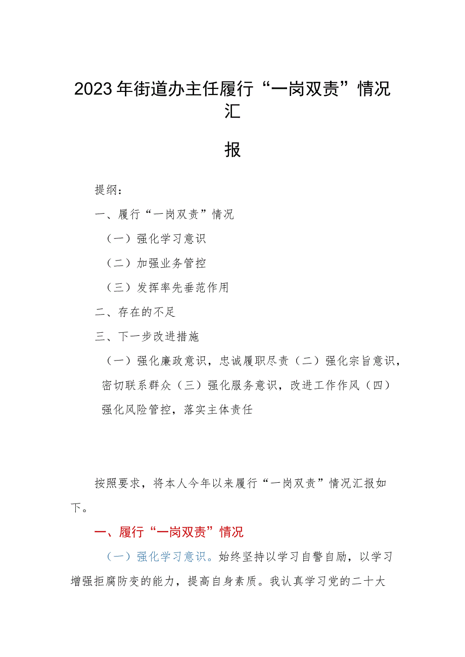 2023年街道办主任履行“一岗双责”情况汇报.docx_第1页