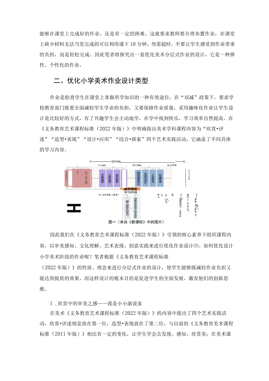 浅谈“双减”背景下小学美术作业设计优化 论文.docx_第2页