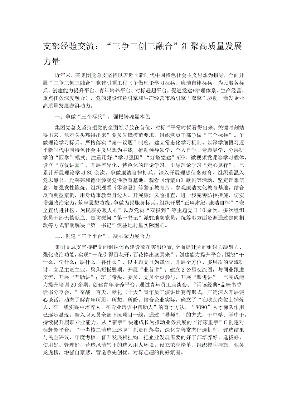 支部经验交流：“三争三创三融合” 汇聚高质量发展力量.docx_第1页