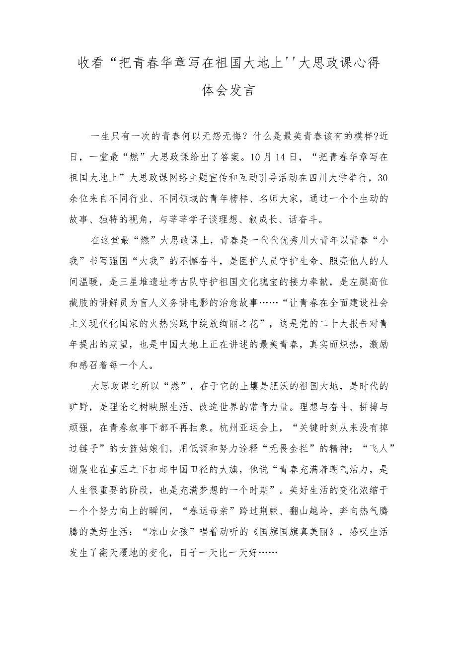 （2篇）收看“把青春华章写在祖国大地上”大思政课心得体会发言.docx_第1页