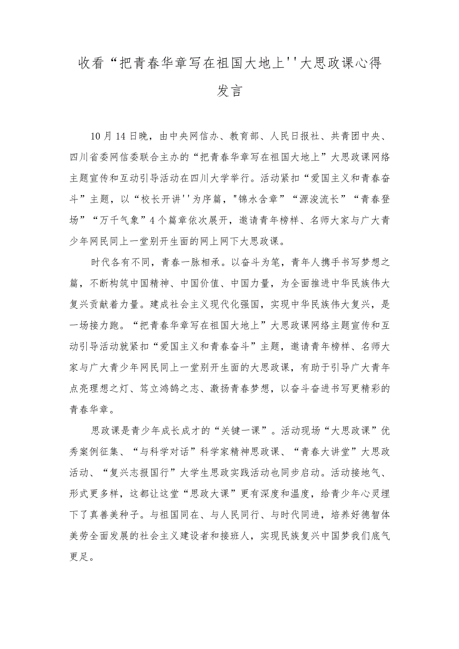 （2篇）收看“把青春华章写在祖国大地上”大思政课心得体会发言.docx_第3页