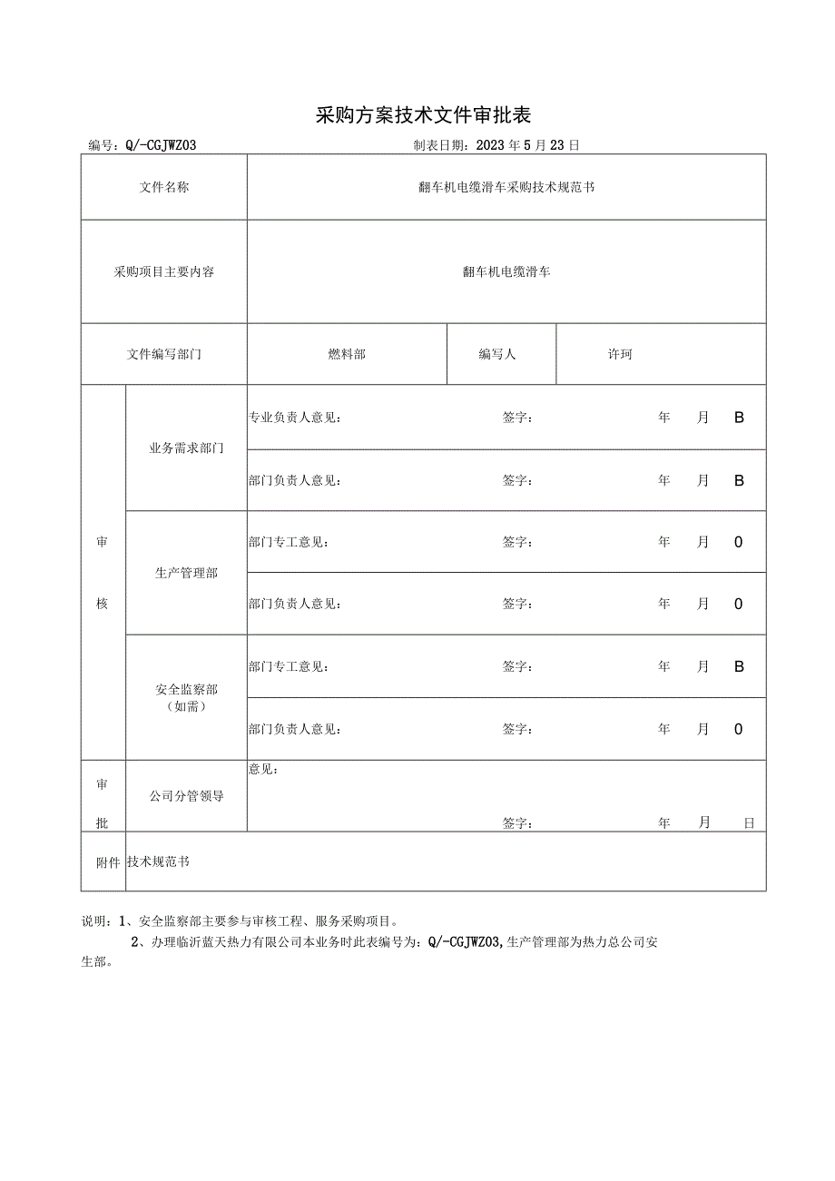 采购方案技术文件审批表.docx_第1页