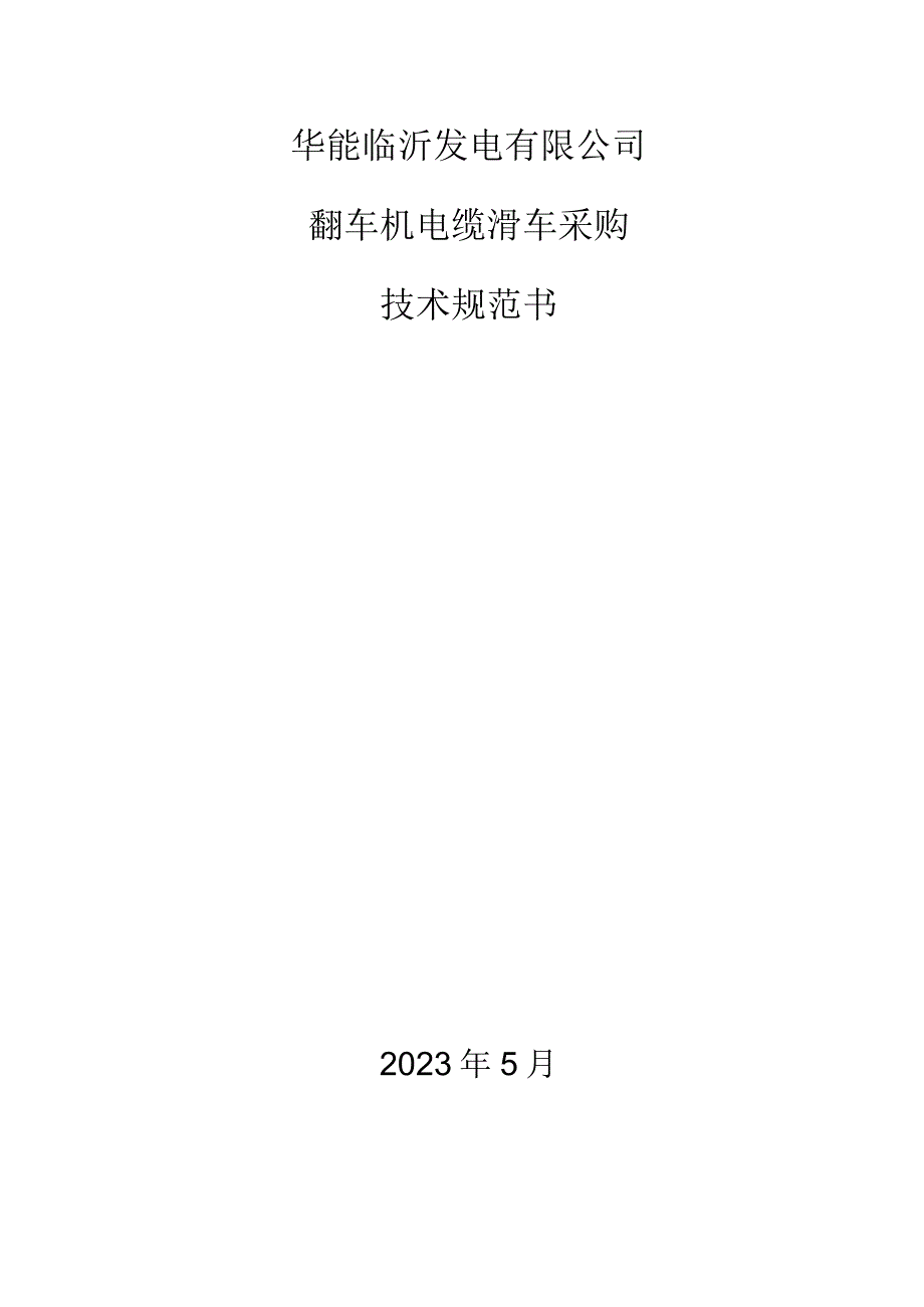 采购方案技术文件审批表.docx_第2页