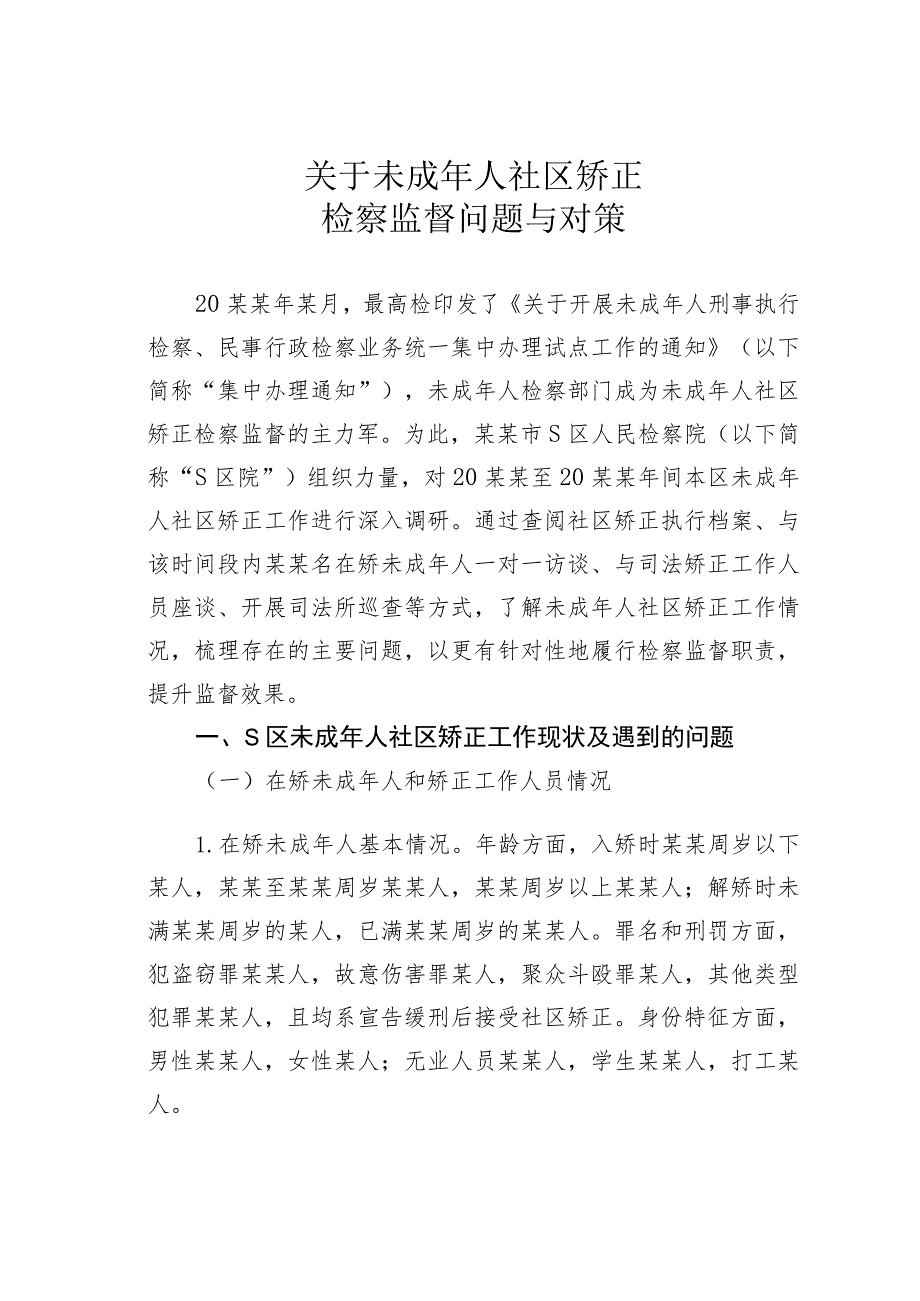 关于未成年人社区矫正检察监督问题与对策.docx_第1页