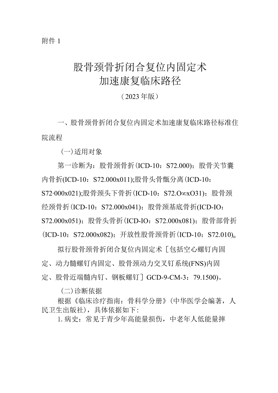 股骨颈骨折闭合复位内固定术加速康复临床路径（2023年版）.docx_第1页