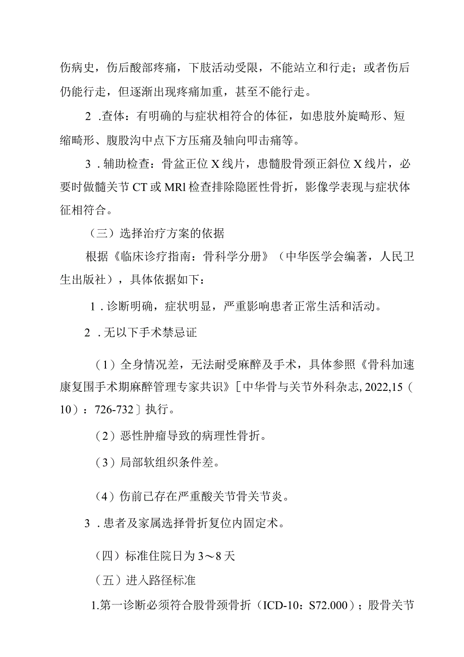 股骨颈骨折闭合复位内固定术加速康复临床路径（2023年版）.docx_第2页