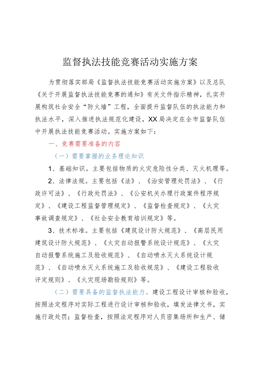 监督执法技能竞赛活动实施方案.docx_第1页