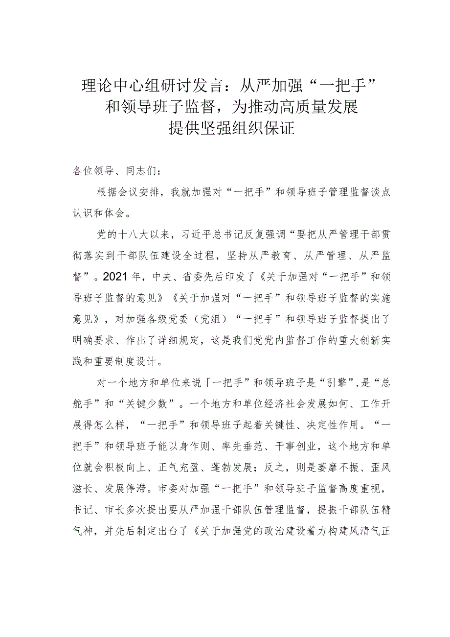 理论中心组研讨发言：从严加强“一把手”和领导班子监督为推动高质量发展提供坚强组织保证.docx_第1页