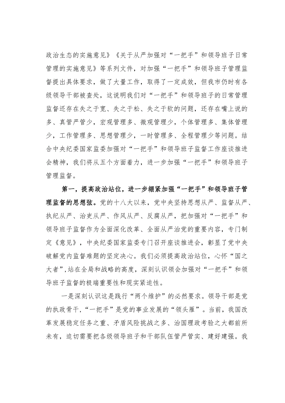 理论中心组研讨发言：从严加强“一把手”和领导班子监督为推动高质量发展提供坚强组织保证.docx_第2页