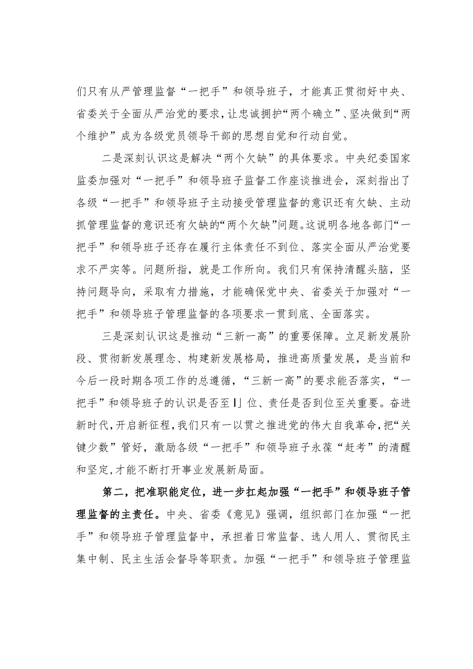 理论中心组研讨发言：从严加强“一把手”和领导班子监督为推动高质量发展提供坚强组织保证.docx_第3页