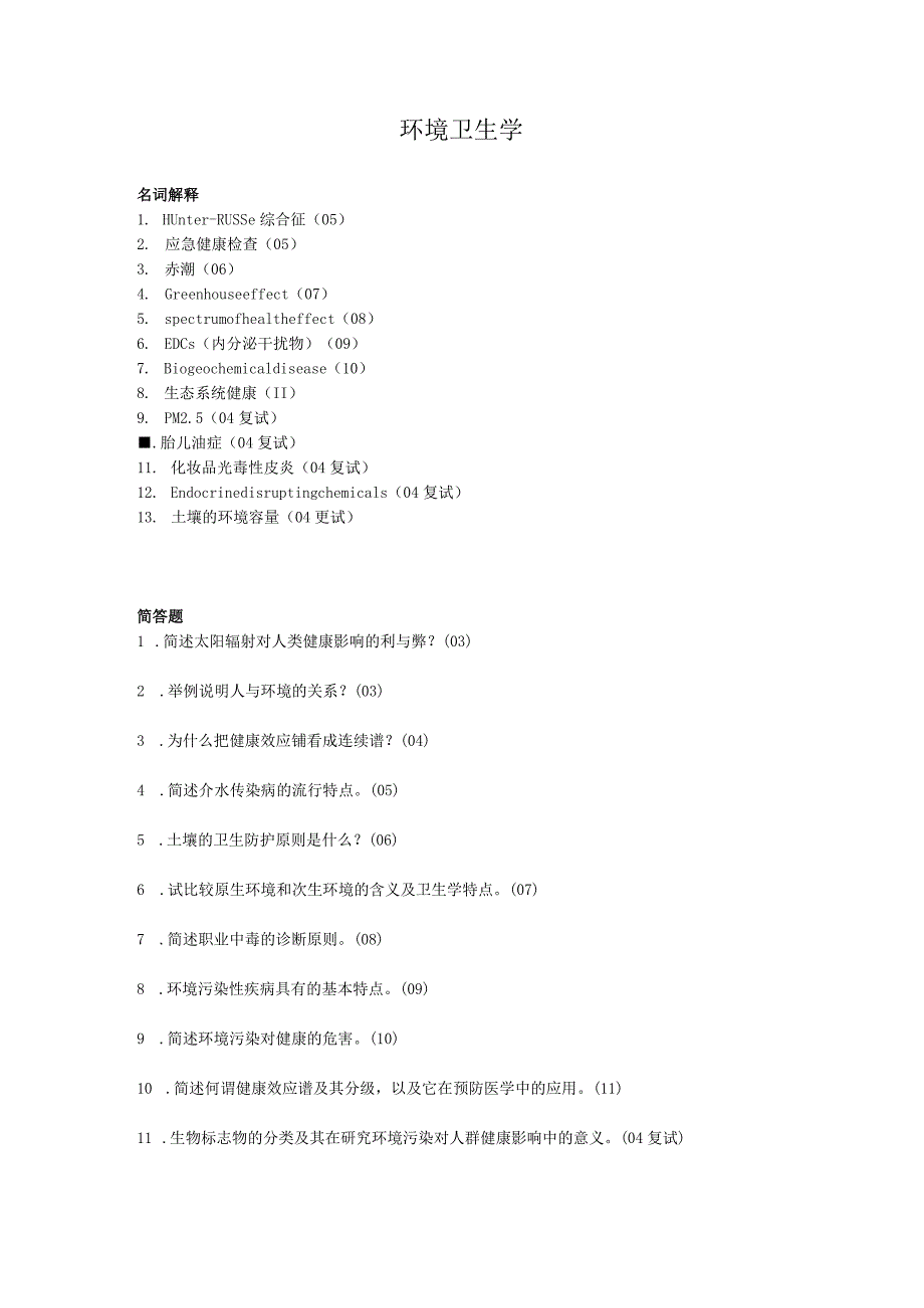 一流高校医学卫生综合部分必读复习材料 (62).docx_第1页