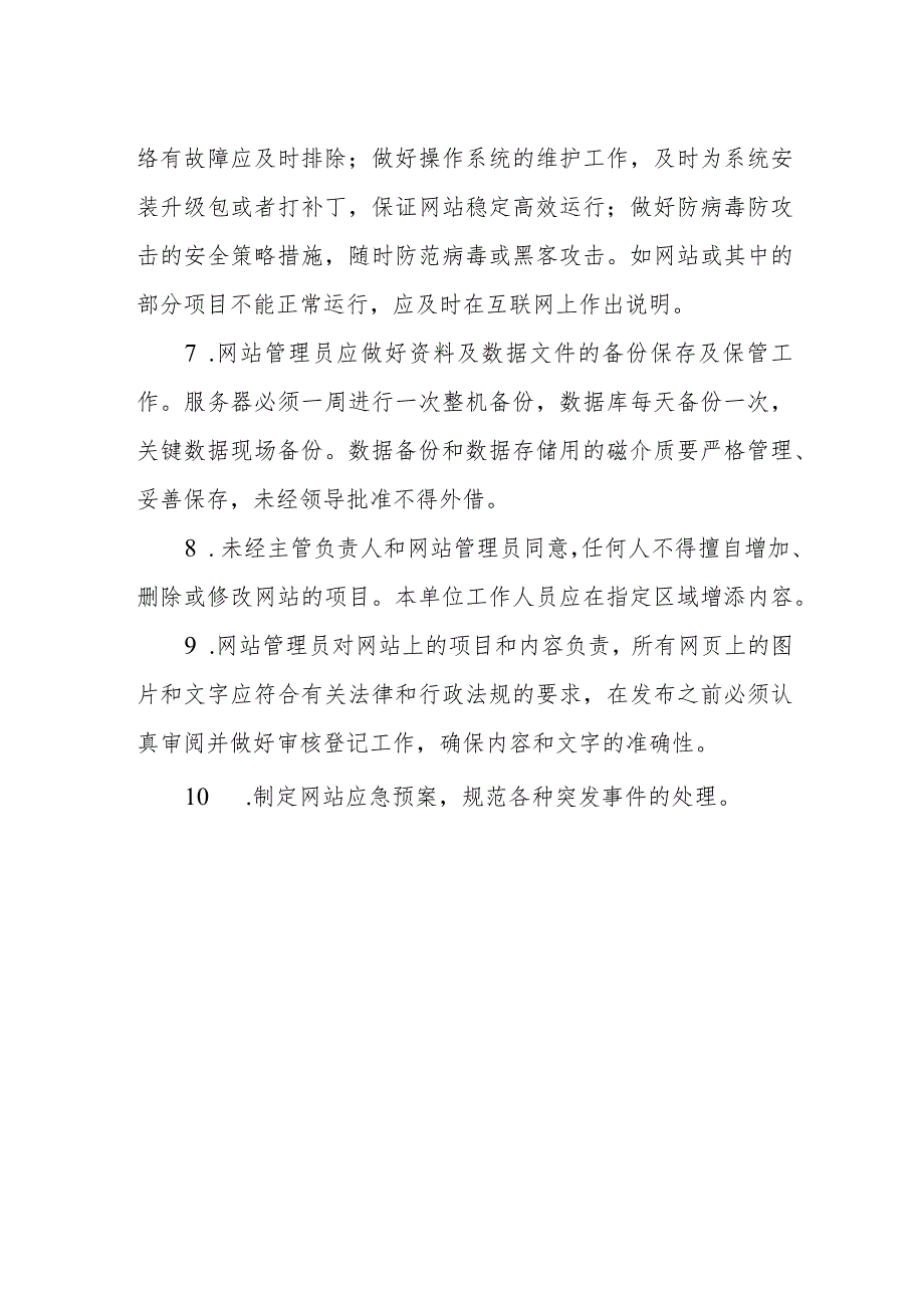 房产服务中心网站（微信公众号）安全管理制度.docx_第2页