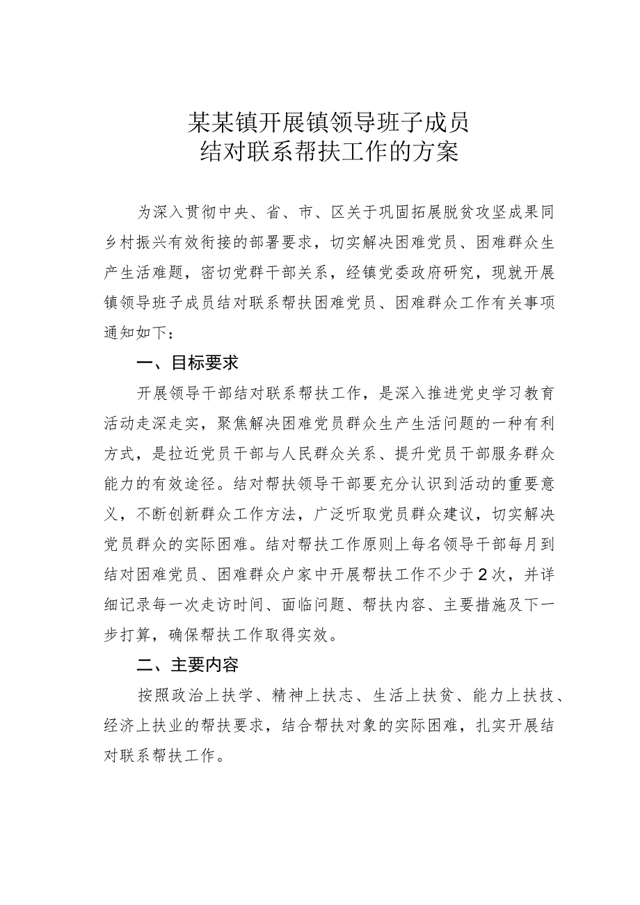 某某镇开展镇领导班子成员结对联系帮扶工作的方案.docx_第1页