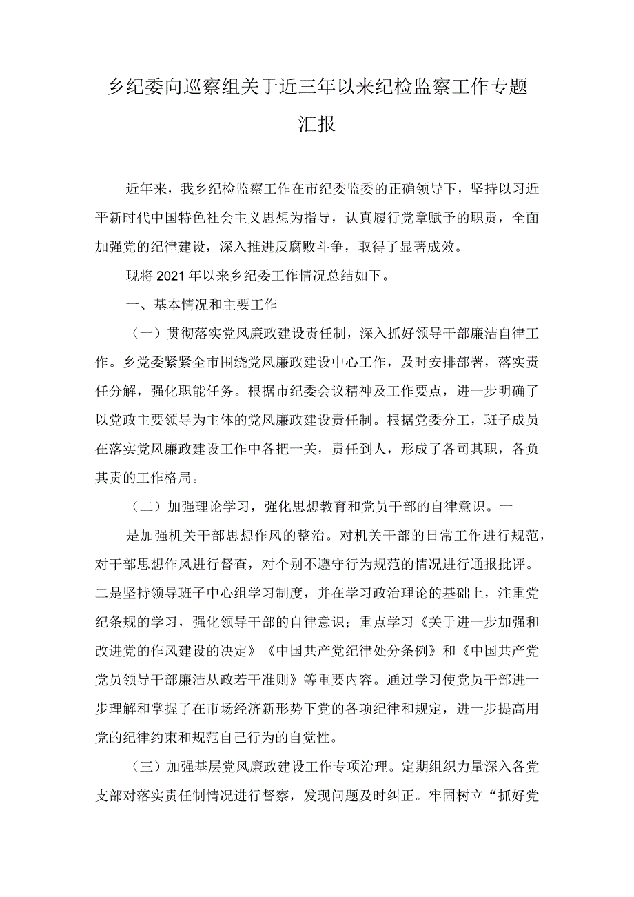 乡纪委向巡察组关于近三年以来纪检监察工作专题汇报.docx_第1页