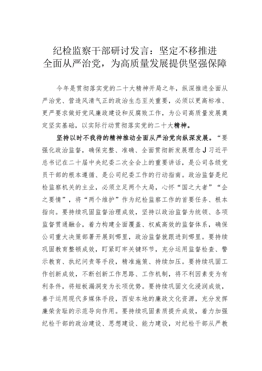 纪检监察干部研讨发言：坚定不移推进全面从严治党为高质量发展提供坚强保障.docx_第1页