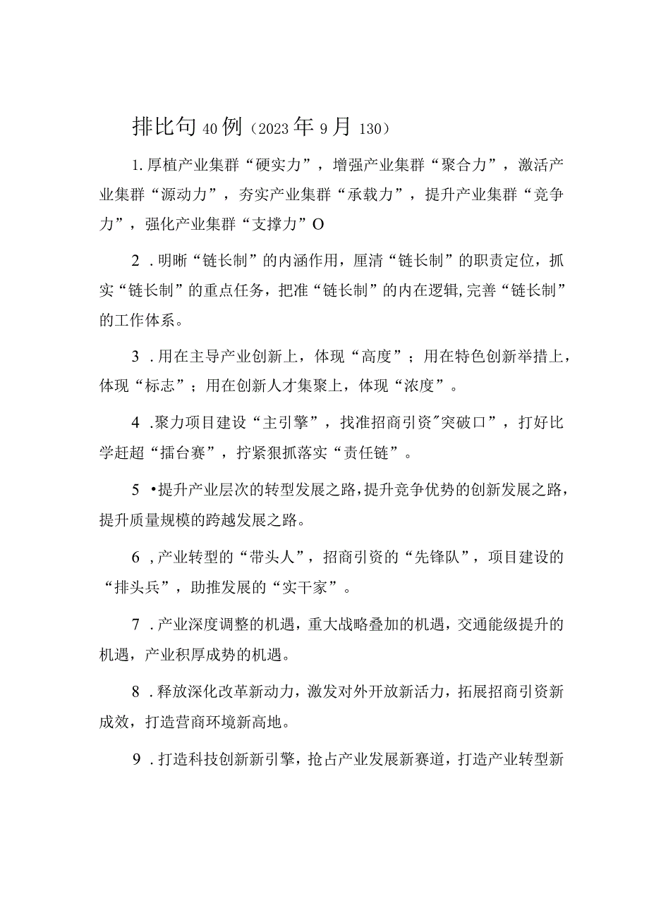 排比句40例（2023年9月13日）.docx_第1页