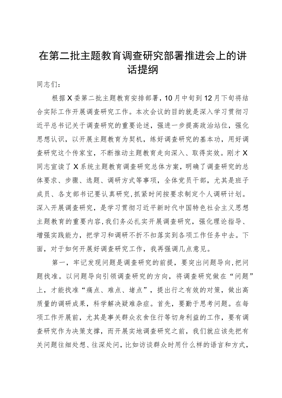 在第二批主题教育调查研究部署推进会上的讲话提纲.docx_第1页