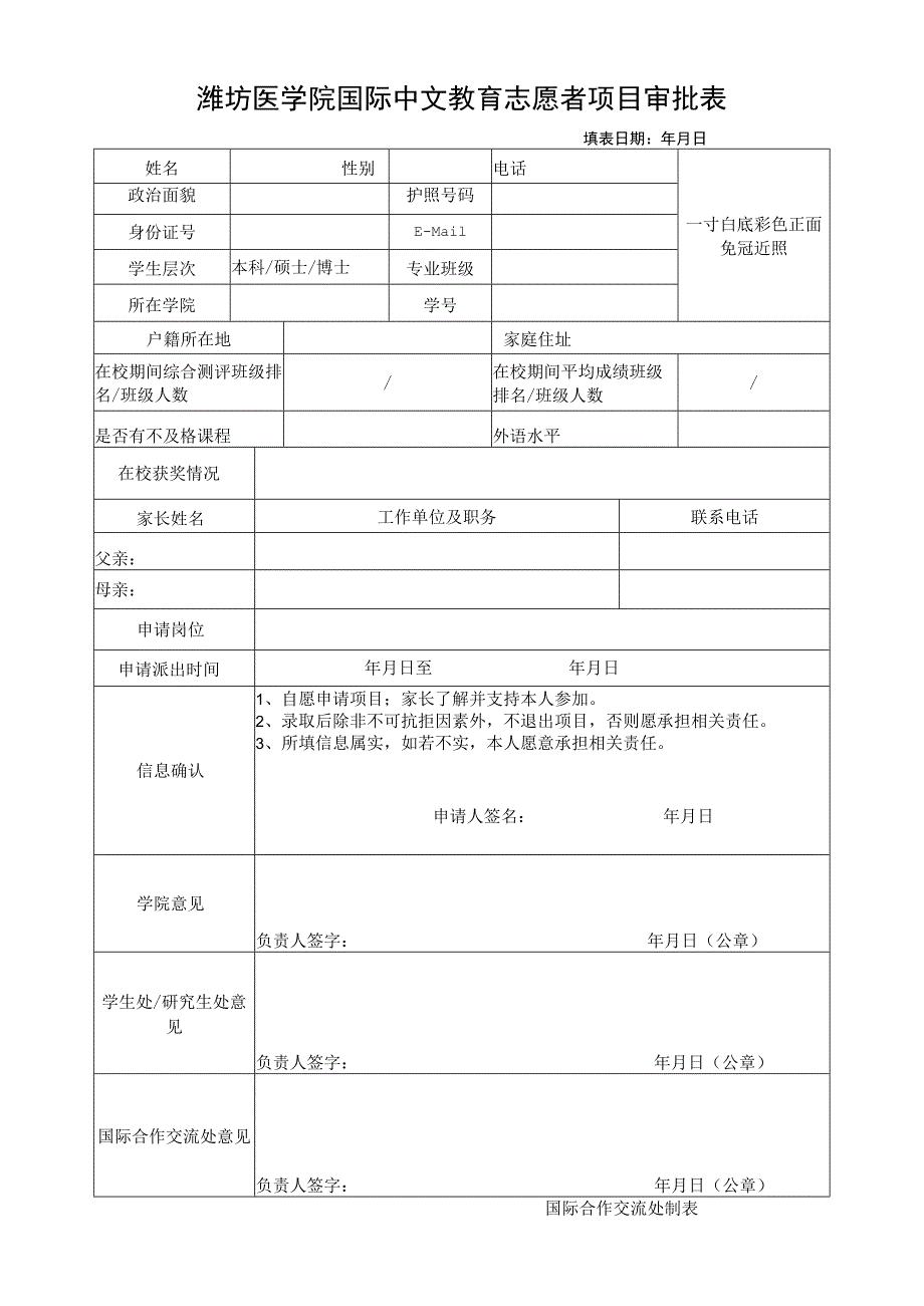 潍坊医学院国际中文教育志愿者项目审批表.docx_第1页