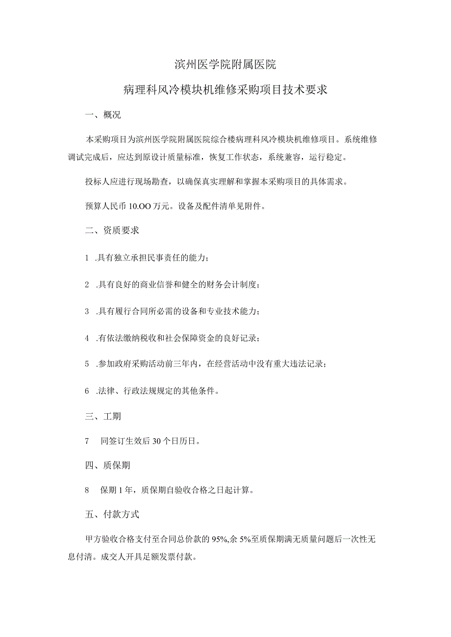 滨州医学院附属医院病理科风冷模块机维修采购项目技术要求.docx_第1页