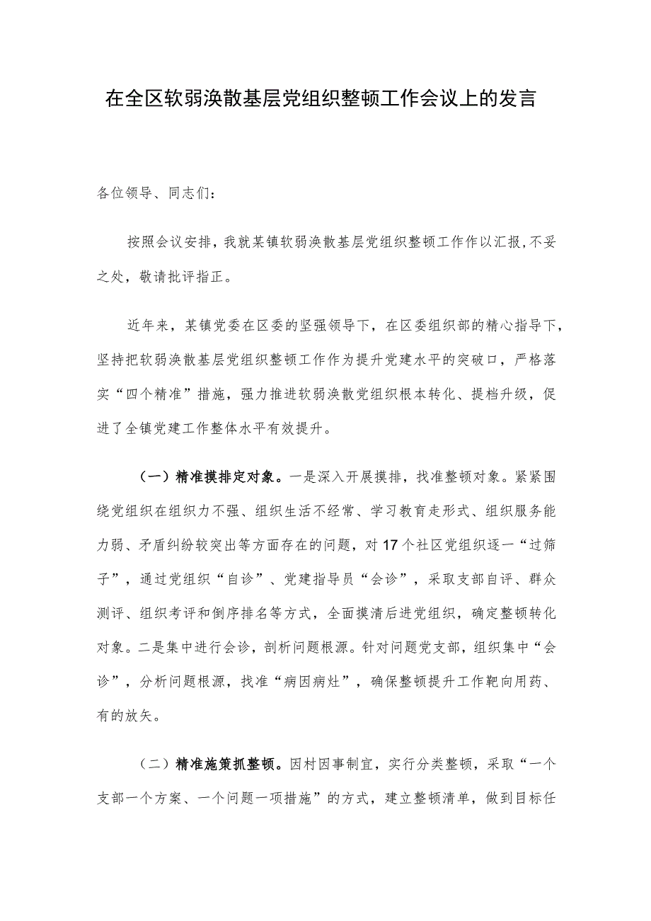 在全区软弱涣散基层党组织整顿工作会议上的发言.docx_第1页