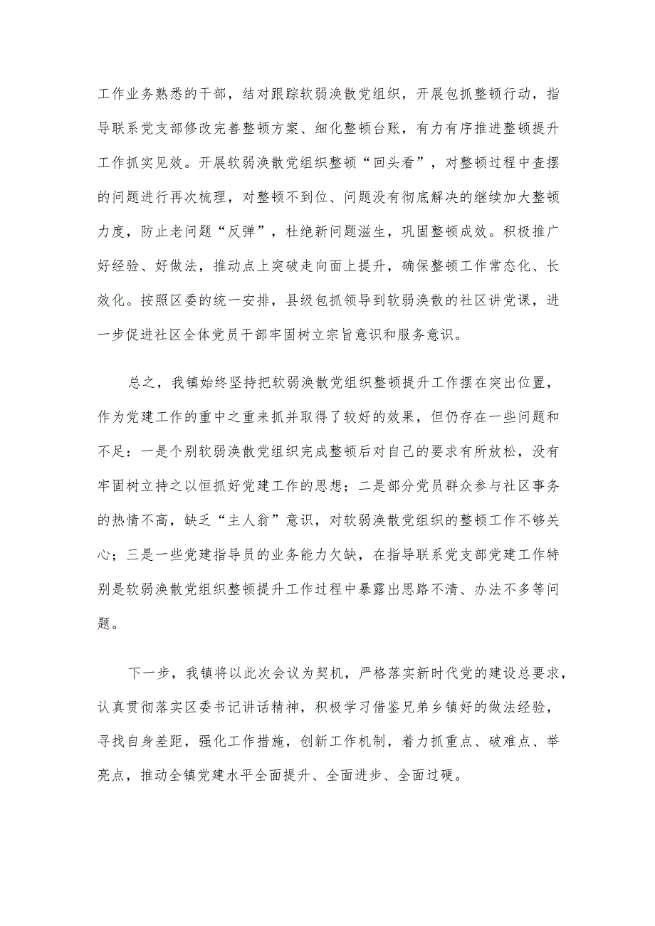 在全区软弱涣散基层党组织整顿工作会议上的发言.docx_第3页