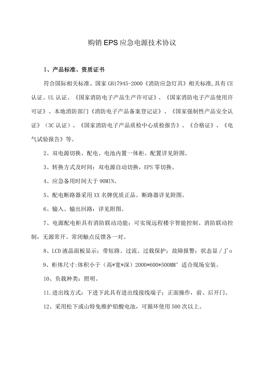 购销EPS应急电源技术协议（2023年）.docx_第1页