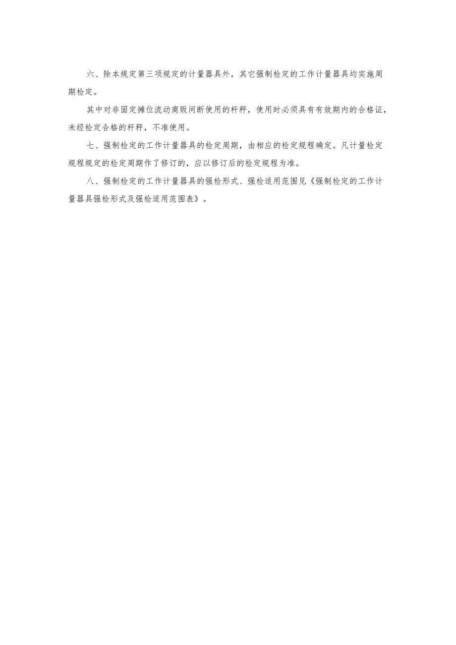 09强制检定的工作计量器具实施检定的有关规定(试行).docx_第2页