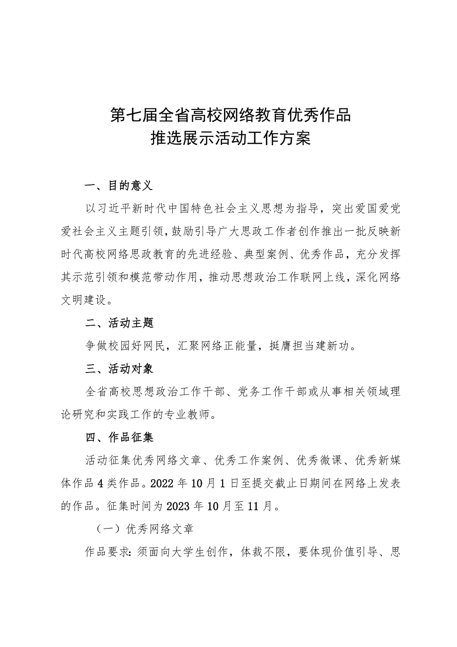 第七届全省高校网络教育优秀作品推选展示活动工作方案.docx_第1页