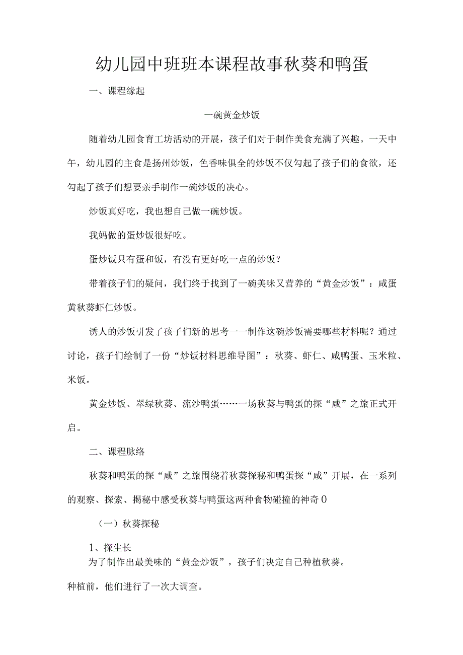 幼儿园中班班本课程故事秋葵和鸭蛋.docx_第1页