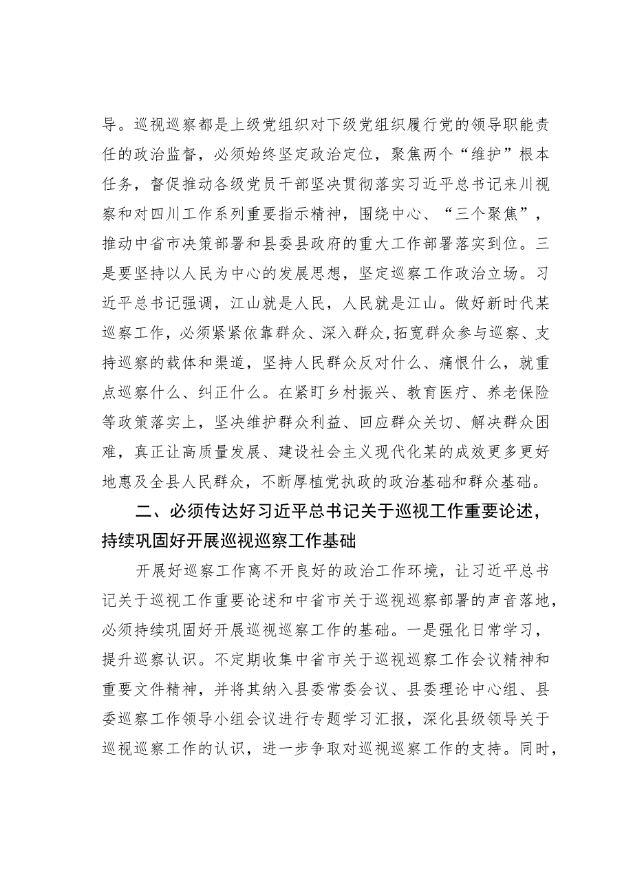 监委主任在县委理论学习中心组上关于巡察工作的研讨发言.docx_第2页