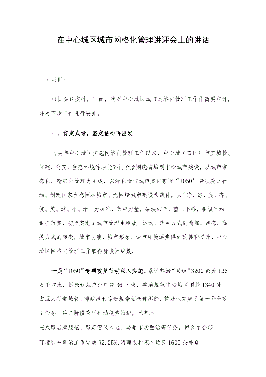 在中心城区城市网格化管理讲评会上的讲话.docx_第1页