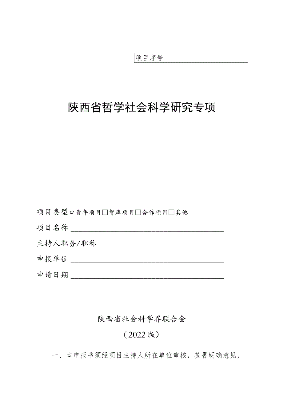 陕西省哲学社会科学研究专项申报书.docx_第1页