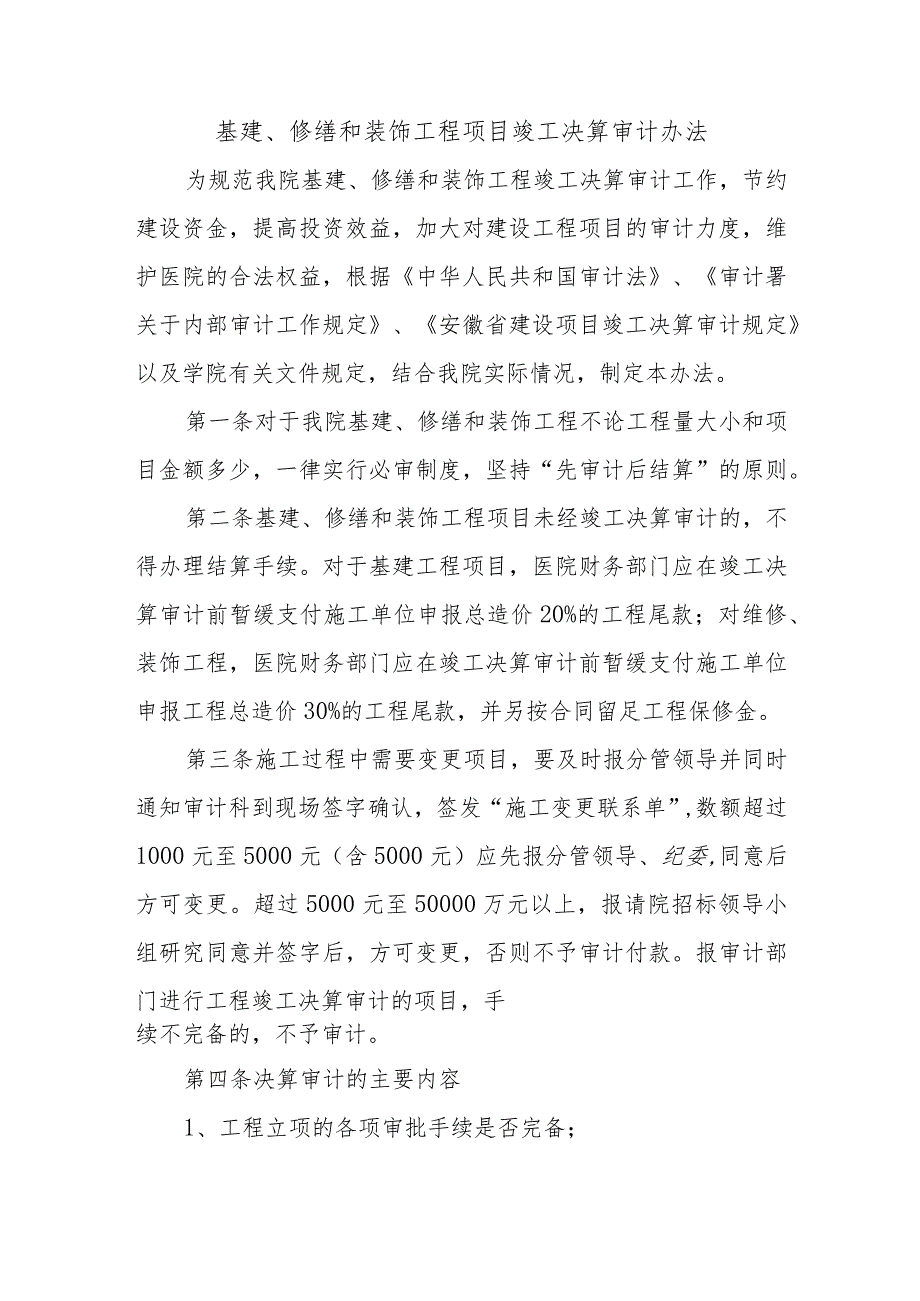 基建、修缮和装饰工程项目竣工决算审计办法.docx_第1页