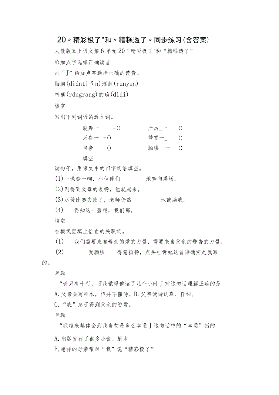 20 “精彩极了”和“糟糕透了”同步练习（含答案）.docx_第1页